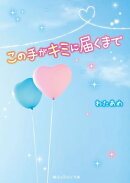 この手がキミに届くまで