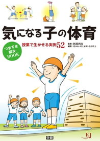 気になる子の体育 つまずき解決BOOK 授業で生かせる実例52【電子書籍】[ 阿部利彦 ]