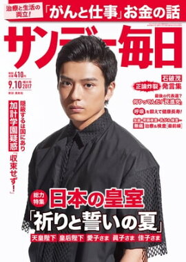 サンデー毎日　2017年09月10日号 