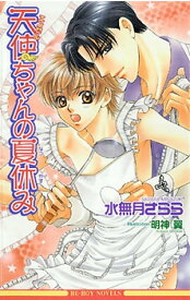 天使ちゃんの夏休み【電子書籍】[ 水無月さらら ]