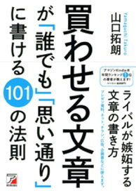 買わせる文章が「誰でも」「思い通り」に書ける101の法則【電子書籍】[ 山口拓朗 ]