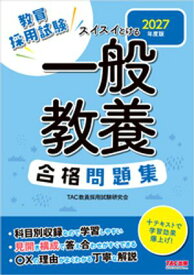 2027年度版 スイスイとける 一般教養合格問題集【電子書籍】[ TAC教員採用試験研究会 ]