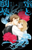 蜜と劇薬（４）