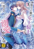 二度目の異世界、少年だった彼は年上騎士になり溺愛してくる 7 【電子書籍】[ 綾月　もか ]