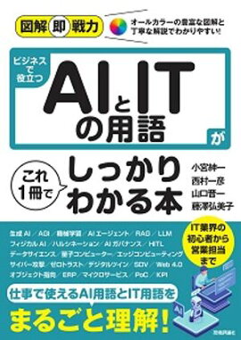 図解即戦力　ビジネスで役立つAIとITの用語がこれ1冊でしっかりわかる本 