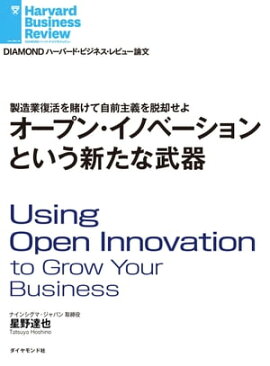 オープン・イノベーションという新たな武器 
