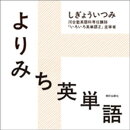 よりみち英単語