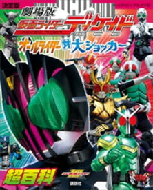 決定版　劇場版　仮面ライダーディケイド　オールライダー対大ショッカー超百科【電子書籍】[ 講談社 ]