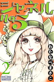 シャネルNo.5 2【電子書籍】[ わたなべまさこ ]