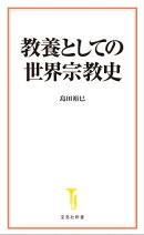 教養としての世界宗教史