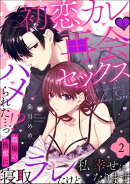 初恋カレと再会セックス 〜ハメられた…っ!? 職場の後輩に寝取ラレたけど、私 幸せになります〜(分冊版) 【第2話】