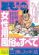裏モノＪＡＰＡＮ２０２４年２月号【特集１】女性用風俗のすべて【特集２】ストレスが消えるエロ無しスッキリ店★【…