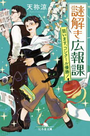 謎解き広報課　狙います、コンクール優勝！ 【電子書籍】[ 天祢涼 ]