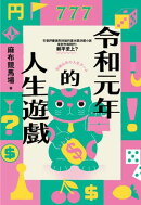 令和元年的人生遊戲（引發評審激論的直木獎決選小說‧令和時代，躺平至上？）