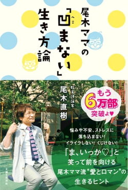 尾木ママの「凹まない」生き方論