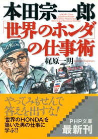 本田宗一郎「世界のホンダ」の仕事術【電子書籍】[ 梶原一明 ]