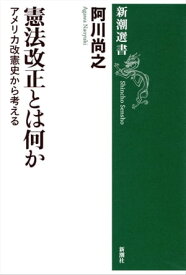 憲法改正とは何かーアメリカ改憲史から考えるー（新潮選書）【電子書籍】[ 阿川尚之 ]