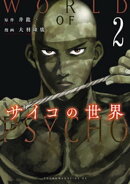 サイコの世界（２）