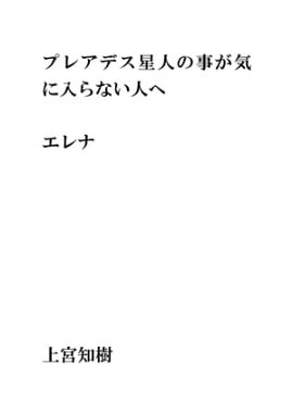 プレアデス星人のことが気に入らない人へ 