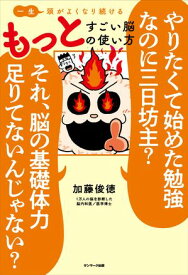 一生頭がよくなり続ける もっとすごい脳の使い方【電子書籍】[ 加藤俊徳 ]