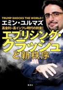 高金利・高インフレ時代の到来！　エブリシング・クラッシュと新秩序