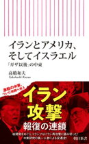 イランとアメリカ、そしてイスラエル　「ガザ以後」の中東