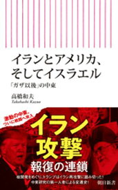 イランとアメリカ、そしてイスラエル　「ガザ以後」の中東【電子書籍】[ 高橋和夫 ]