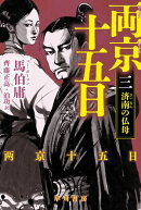 両京十五日３　済南の仏母