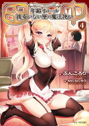 田中〜年齢イコール彼女いない歴の魔法使い〜 4