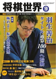 将棋世界（日本将棋連盟発行） 2017年10月号【電子書籍】