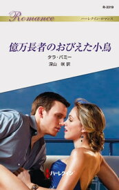 億万長者のおびえた小鳥【電子書籍】[ タラ・パミー ]