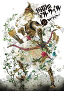 将国のアルタイル(21)