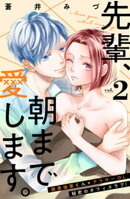 先輩、朝まで愛します。　分冊版（２）