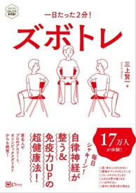 一日たった2分！ ズボトレ【電子書籍】[ 三上賢一 ]