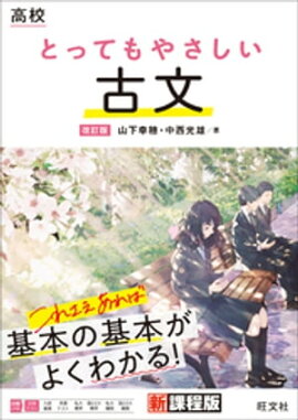 高校 とってもやさしい古文 改訂版 