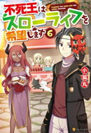 不死王はスローライフを希望します6