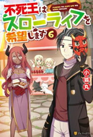 不死王はスローライフを希望します6【電子書籍】[ 小狐丸 ]