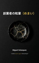 創業者の眩暈（めまい） ​