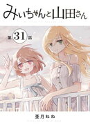 みいちゃんと山田さん　分冊版（３１）