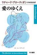 愛のゆくえ
