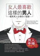 女人最喜歡這樣的男人ーー優秀男人必修的12堂課