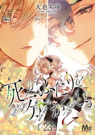 死がふたりを分かつとも 23【電子書籍】[ 天色ちゆ ]