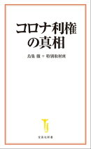 コロナ利権の真相