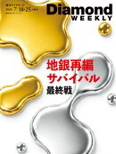 地銀再編サバイバル最終戦(DiamondWEEKLY2026年7/18･25合併号)