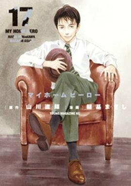 マイホームヒーロー（１７） 