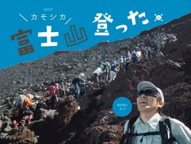 富士山登った。2012 カモシカ【電子書籍】[ ぷぷ ]