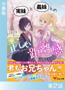 実妹と義妹との正しい距離感【分冊版２】