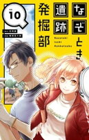 なぞとき遺跡発掘部【単話】（１０）