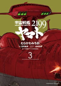 宇宙戦艦ヤマト2199(3)【電子書籍】[ むらかわ　みちお ]