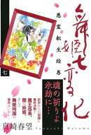 舞姫七変化　悪霊転生絵巻（７）